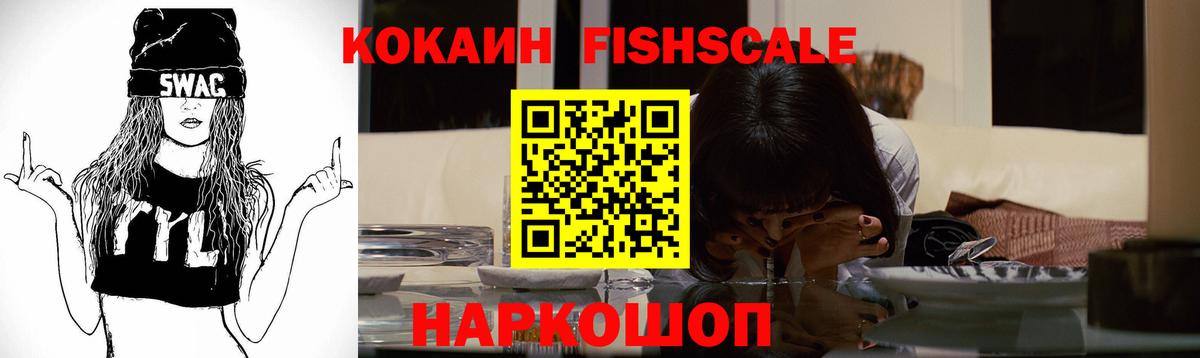 КОКАИН Fish Scale Нижневартовск