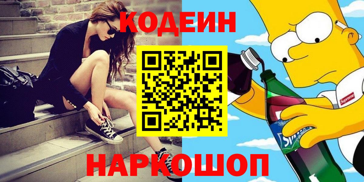 Кодеин Purple Drank  цены   Вход с VPN  Нижневартовск  Кодеиновый сироп Lean напиток Lean (лин) 
